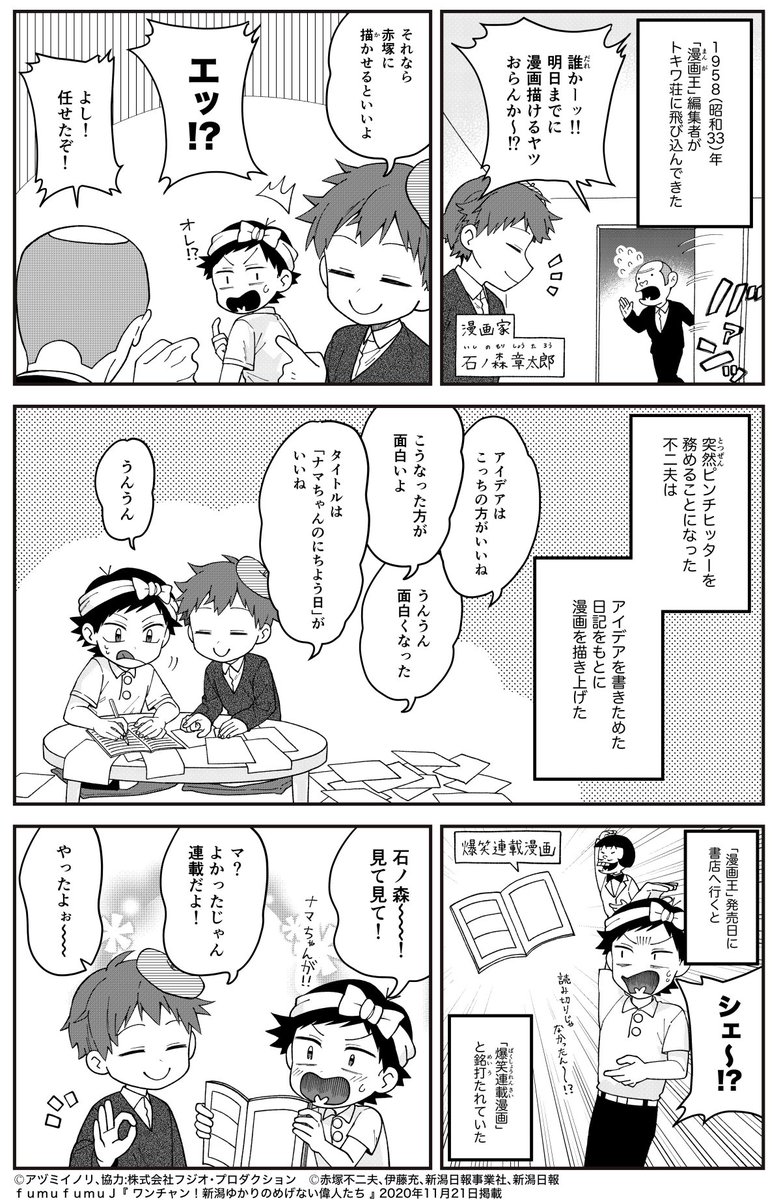 『 ワンチャン!新潟ゆかりのめげない偉人たち 』赤塚不二夫(後編)
ギャグ漫画の王様で有名な赤塚不二夫、その後編です!
苦悩を乗り越えた先に数々の名作が誕生したのでした。
これでいいのだ!
本日の新潟日報朝刊に掲載されています、よろしくどうぞ?