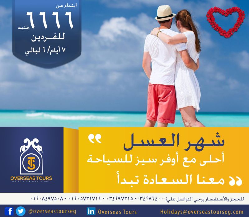 أستعد لقضاء أجواء ساحرة لأحلى شهر العسل😍 مع أوفر سيز للسياحة هتقضى اجمل شهر عسل 👩‍❤️‍👨 مع عروضنا المميزة بأفضل أسعار 
* تطبق الشروط والأحكام.
* للاستفسارات والحجز  يرجي التواصل علي:
📲01205731716
📲01154018001
📲034297315
📲034286400
Email: Hoildays@overseastourseg.com