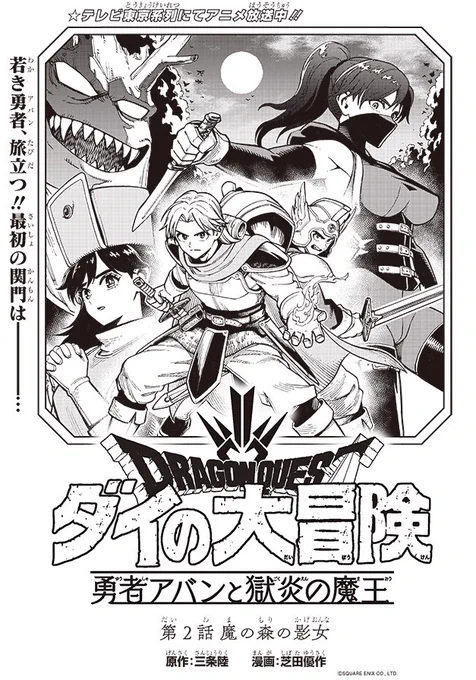 今日発売のVジャンプ1月特大号に、
『ドラゴンクエスト ダイの大冒険 勇者アバンと獄炎の魔王』第2話載っています!
いよいよアバン達の旅がスタート!
原作ファンの方ならより楽しめる要素も沢山ありますので、ぜひ!
#ダイの大冒険 #Vジャンプ #勇者アバン 