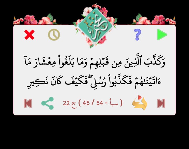 قال الله تعالى
وَكَذَّبَ ٱلَّذِينَ مِن قَبۡلِهِمۡ وَمَا بَلَغُواْ مِعۡشَارَ مَآ ءَاتَيۡنَٰهُمۡ فَكَذَّبُواْ رُسُلِيۖ فَكَيۡفَ كَانَ نَكِيرِ
 ( سبأ - 45 / 54 ) ج 22
 #نختم 
goo.gl/T82fBr
