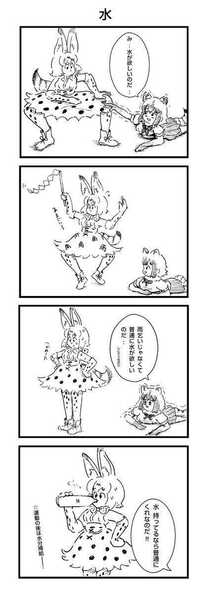 水を求めるアライさんの4コマ漫画 