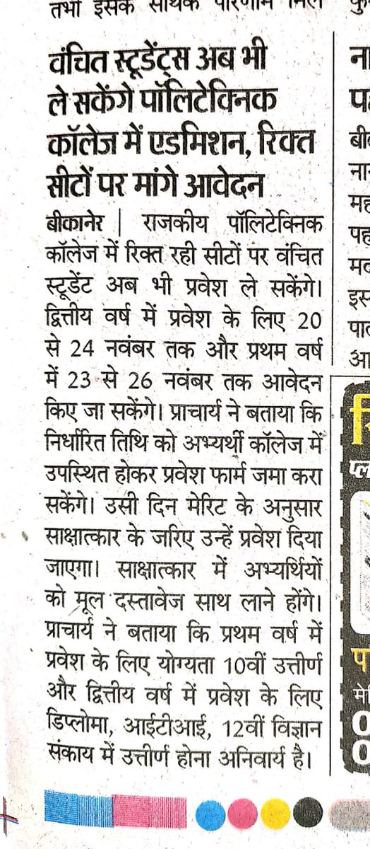 राजकीय पॉलीटेक्निक महाविद्यालय बीकानेर में प्रवेश लेने का अंतिम अवसर। 
1. द्वितीय वर्ष में प्रवेश की दिनाँक 20.11.2020 से 24.11.2020 तक 
2. प्रथम वर्ष में प्रवेश की दिनाँक 23.11.2020 से 26.11.2020 तक 
उक्त दिनाँक में प्रति दिवस 12 बजे तक महाविद्यालय में मूल दस्तावेज के साथ आवें।