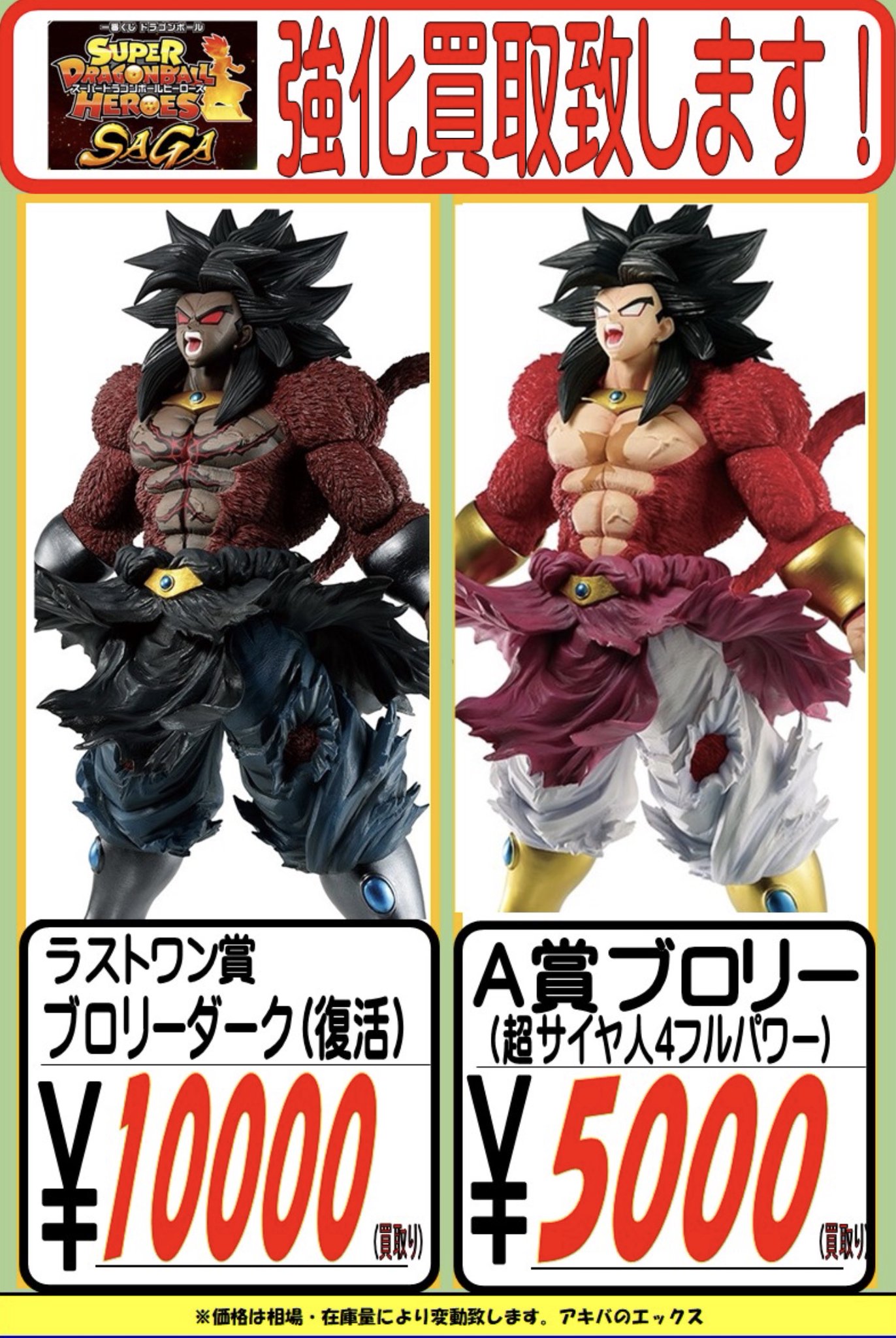 アキバのエックス アキバ中央店 בטוויטר 買取入荷情報 一番くじ ドラゴンボール Super Dragonball Heroes Saga A賞 ブロリー 超サイヤ人4 ラストワン賞 ブロリーダーク がエックス中央店に買取入荷いたしました 強化買取中ですので まだまだお持ち込み