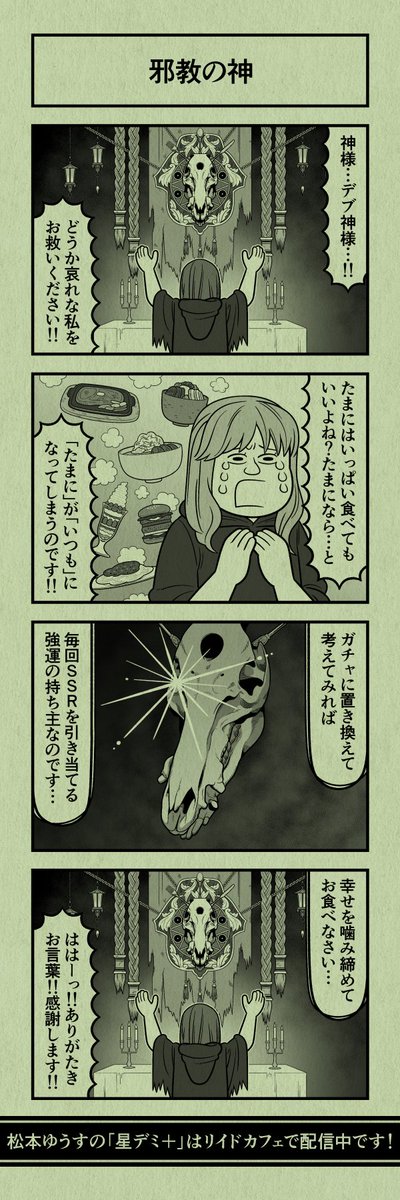 今日の4コマ
#星デミPLUS 