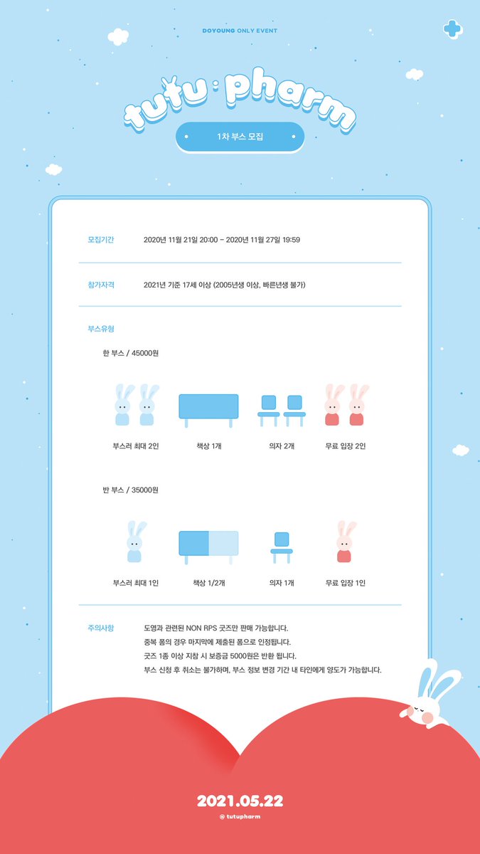 -

도영 온리전, 𝙩𝙪𝙩𝙪 𝙥𝙝𝙖𝙧𝙢 1차 부스 모집 안내입니다.

신청 폼 : bit.ly/3922t8c