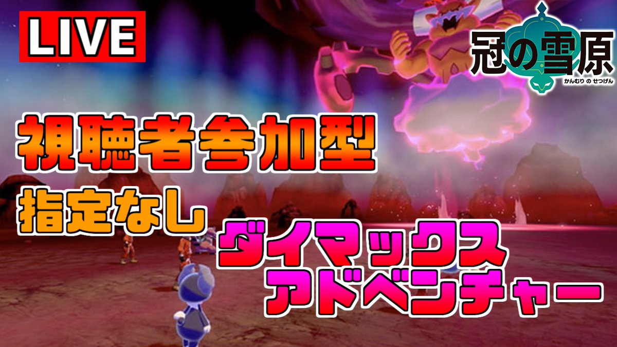 ダイ マックス アドベンチャー 募集 ダイマックスアドベンチャー マルチでの募集 参加方法 ポケモン剣盾 冠の雪原 Ofertadalu Com Br