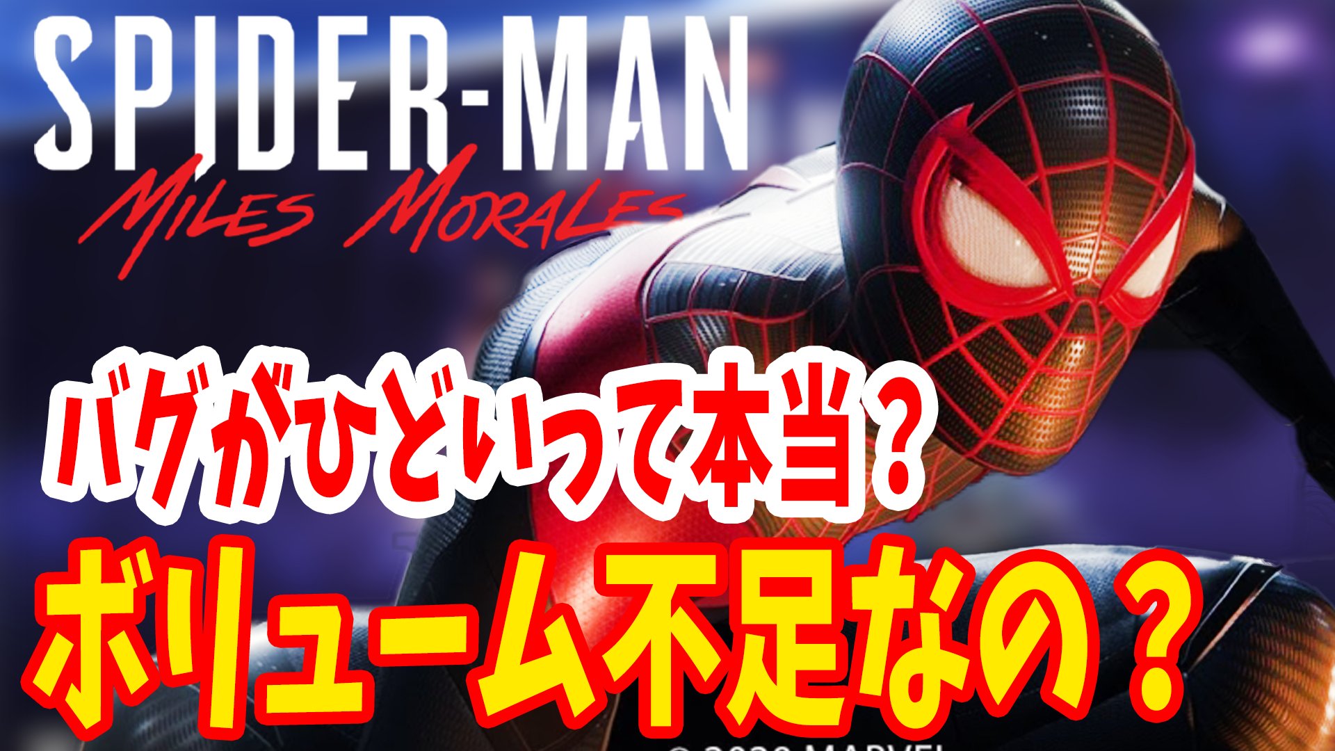 けまいチャンネル 忖度なしガチレビュー スパイダーマン マイルズ モラレスは実際どうなの ボリューム不足 何が変わった クリア後最速レビュー 感想評価まとめ Ps4 Ps5 Miles Morales T Co Skcjmol7hd T Co I5bsyhdeaq Twitter