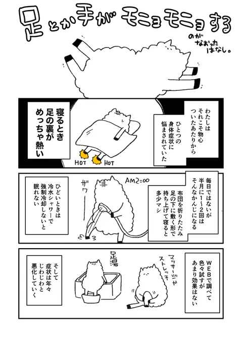 足や手がアチアチでダルダルモニョモニョしてたのが治ったはなし 