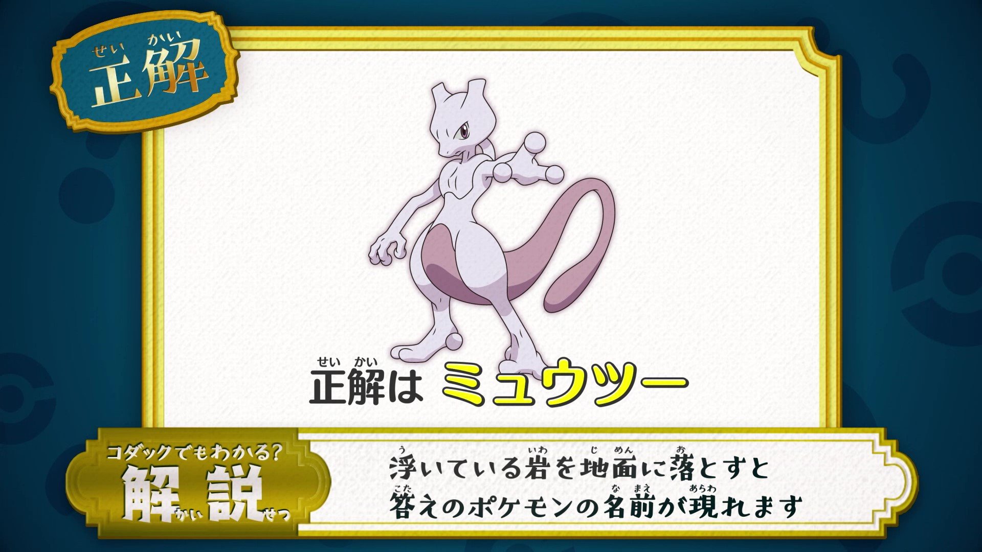 تويتر アニメ ポケットモンスター 公式 على تويتر アニポケ なぞとき 正解発表 正解は ミュウツー でした 岩を落とすと 答えのポケモンの名前が現れます 正解は いでんしポケモン ミュウツー になります T Co Klbzmuydef