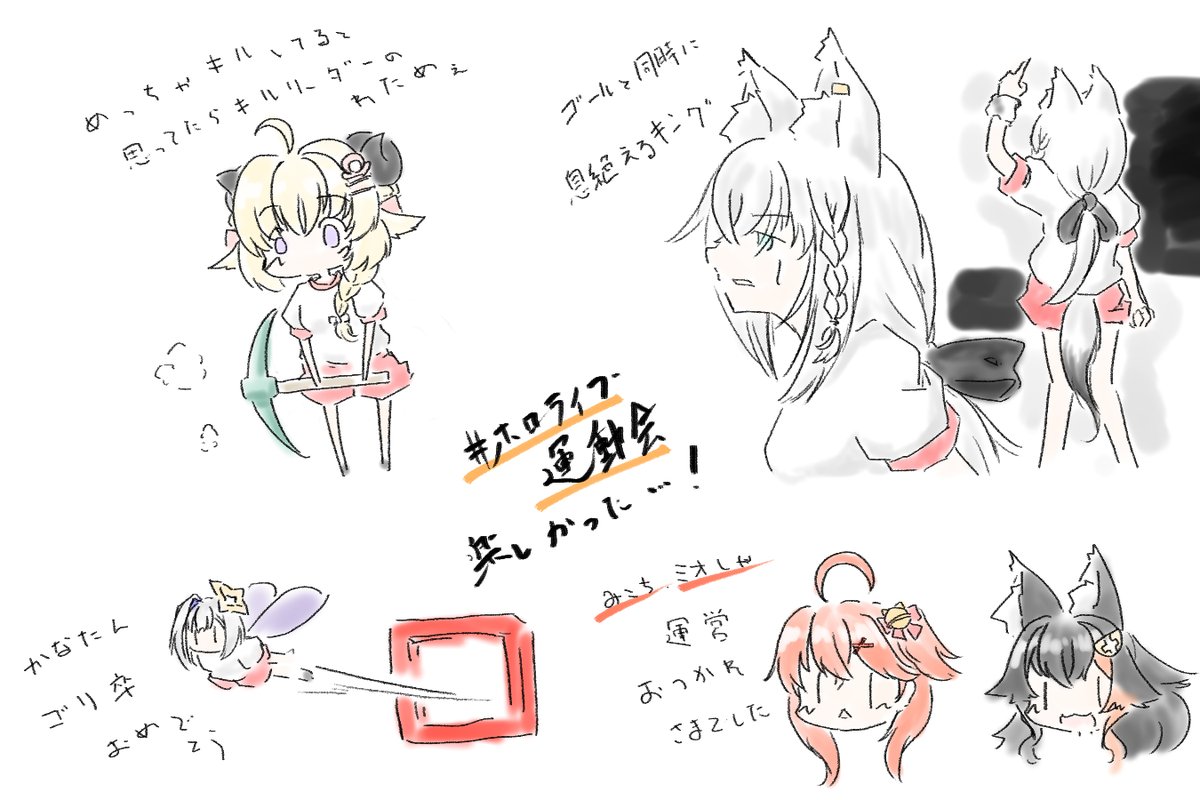 #ホロライブ運動会
めっちゃ楽しかったー。大人数だったけど進行もスムーズで、練り込んできたんやろなぁ…と

コースや競技場もめっちゃ作り込んであったし、ずっとテンション高く見てた…!
運営のお二人は本当にお疲れ様です。

#miko_Art #みおーん絵 #絵フブキ #つのまきあーと #かなたーと 