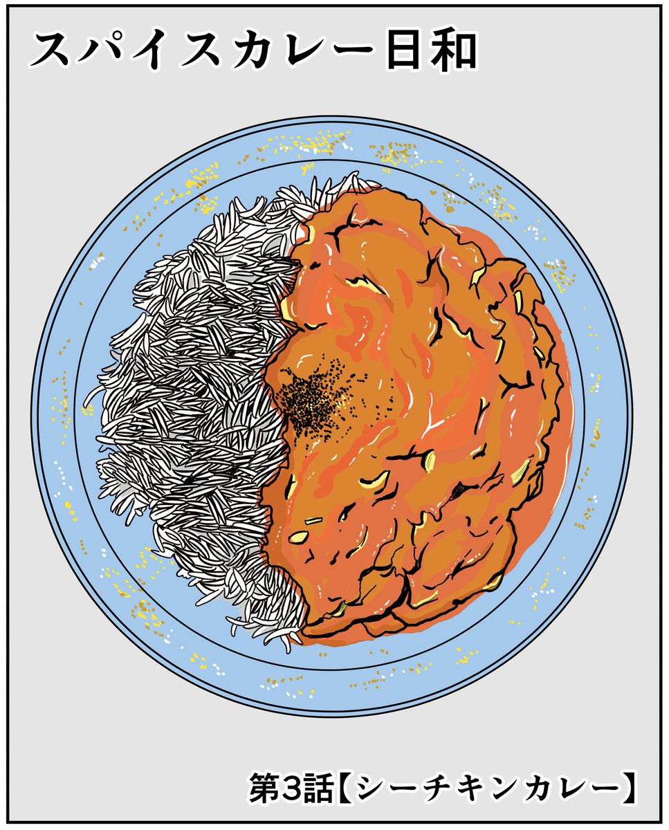 スパイスカレー日和 第3話【シーチキンカレー】(前半)
※この物語はフィクションですが実際に僕が作ったカレーが登場します。

#スパイスカレー #漫画 