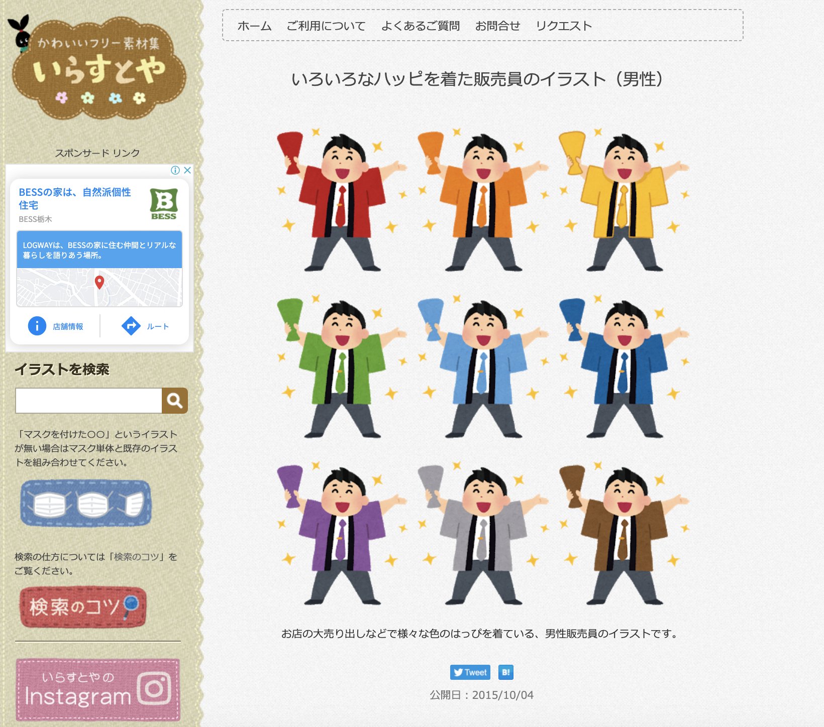 三浦靖雄 Twitterissa 登録563号は新宿西口のビックチケット 本日のsale 使用は いろいろなハッピを着た販売員 の素材 全9色ありますがそのレッドをチョイス 時間的にお店閉まっていましたが 制服が赤なのか気になります いらすとや いらすとや 三浦靖雄 Twitterissa 登録563号は新宿西口のビックチケット 本日のsale 使用は いろいろなハッピを着た販売員 の素材 全9色ありますがそのレッドをチョイス 時間的にお店閉まっていましたが 制服が赤なのか気になります いらすとや いらすとや