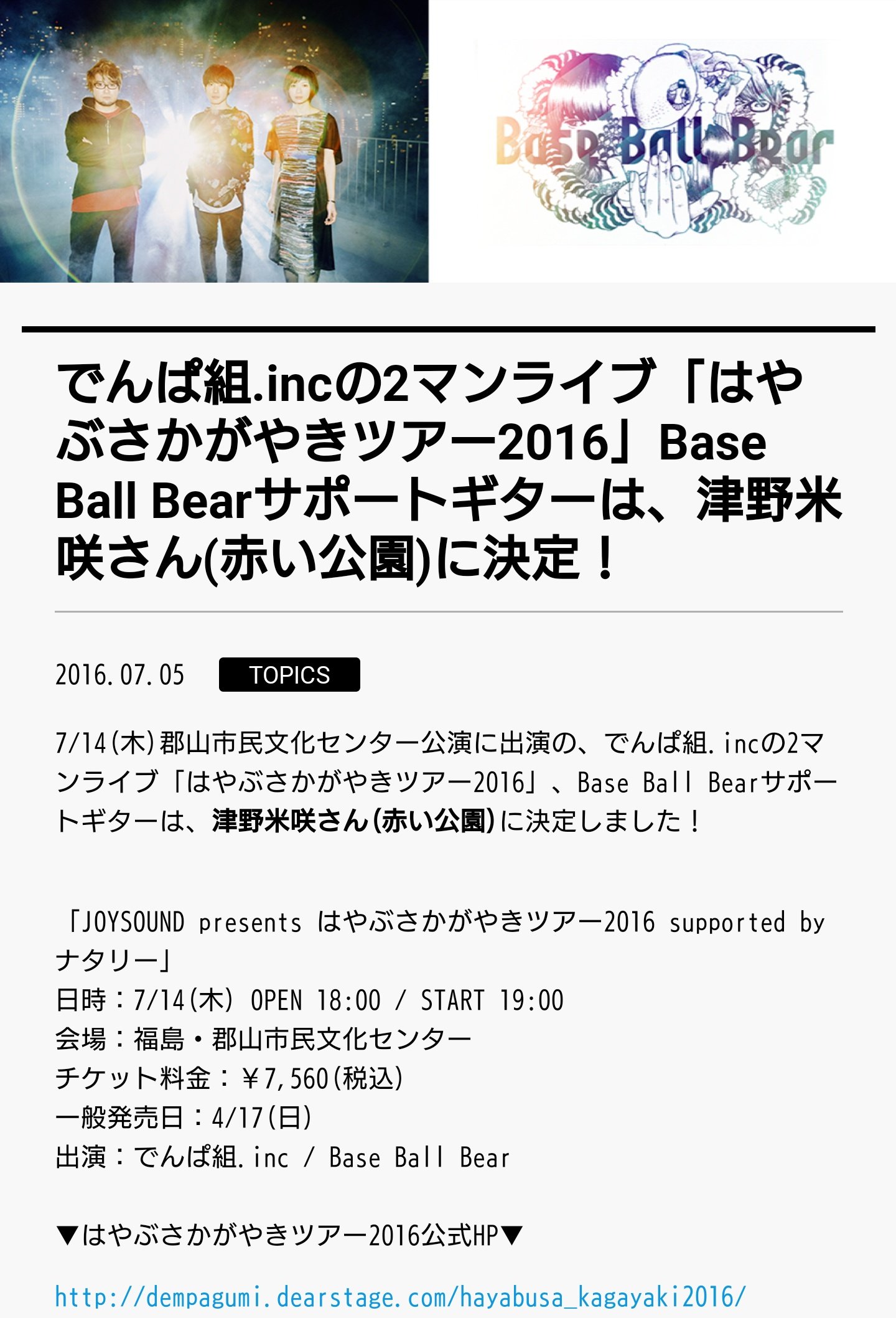 まじす 今年のcdjに出演する 赤い公園 のサポートメンバーとして Base Ball Bear の小出祐介氏が出演するそうな 以前 でんぱ組 Incのはやぶさかがやきツアーの郡山公演で対バンした Base Ball Bear のサポートメンバーとして 赤い公園 の故津野米咲氏が