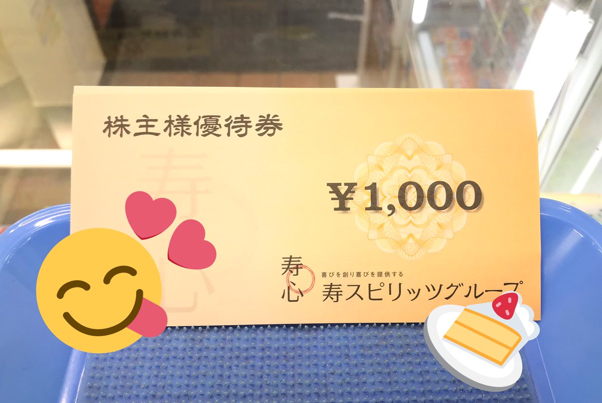 金券ショップ Jマーケット新宿アカウント 寿スピリッツ株主優待券 21年 3 31まで 1枚 700円 表参道 フランセ や アイボリッシュ ルタオ 本店などでご利用できます 在庫限りのご用意です Tel 03 5909 3781 T Co Bpkrqrljjx