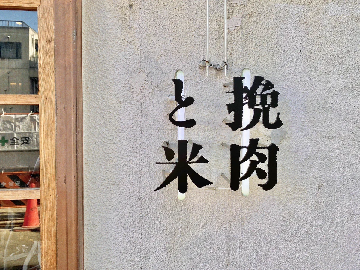 炭火焼きハンバーグと炊き立てご飯の専門店が夢のよう！『挽肉と米』いろいろな味で楽しめると話題！！