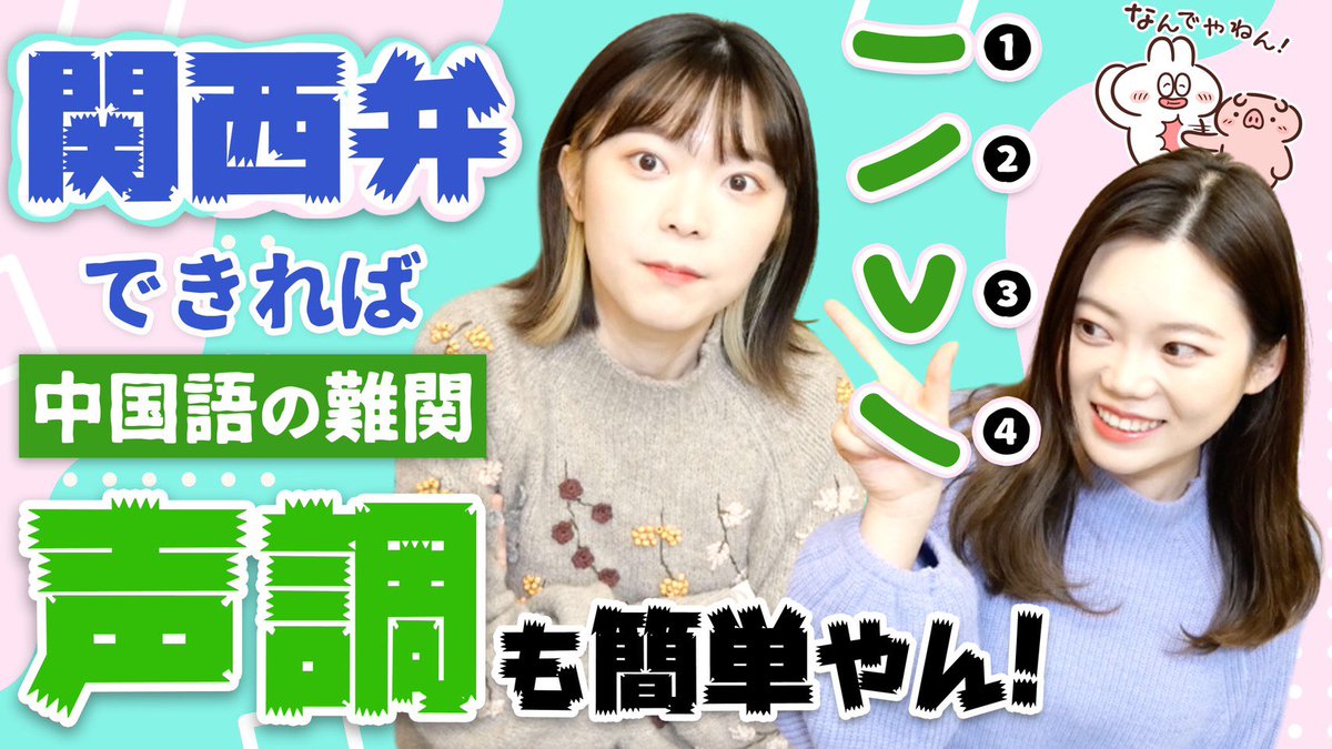 李姉妹ch 書籍 李姉妹のおしゃべりな中国語 発売中 On Twitter 新着動画 今日は関西人必見の発音動画です 撮影のときに関西弁いろいろ考えすぎて2人ともクライシスになったので皆さんの感想めっちゃ気になるw Https T Co 03wfnav7f8