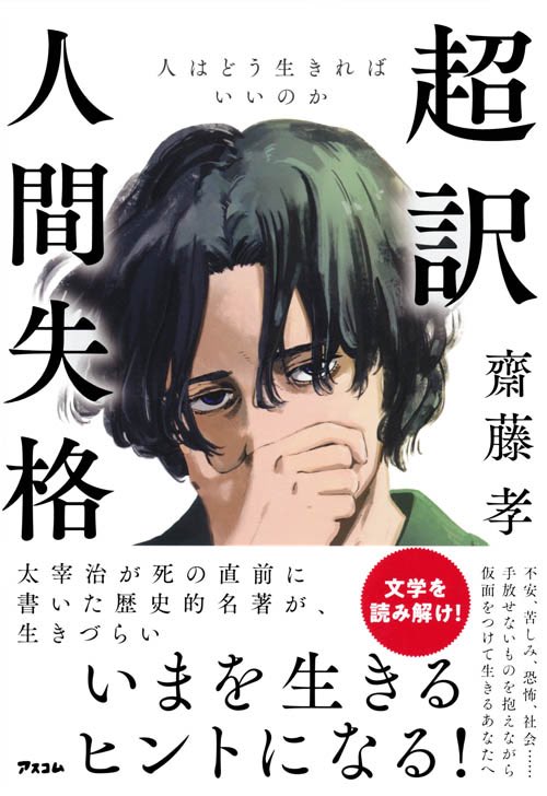 いつも一緒に切磋琢磨してるワクマルさん(@w_tokushun )が表紙を手掛けた「超訳 人間失格」が発売したよ!
読まないと人間失格らしいよ!??

リンク↓
https://t.co/hUmyzDn6fy 