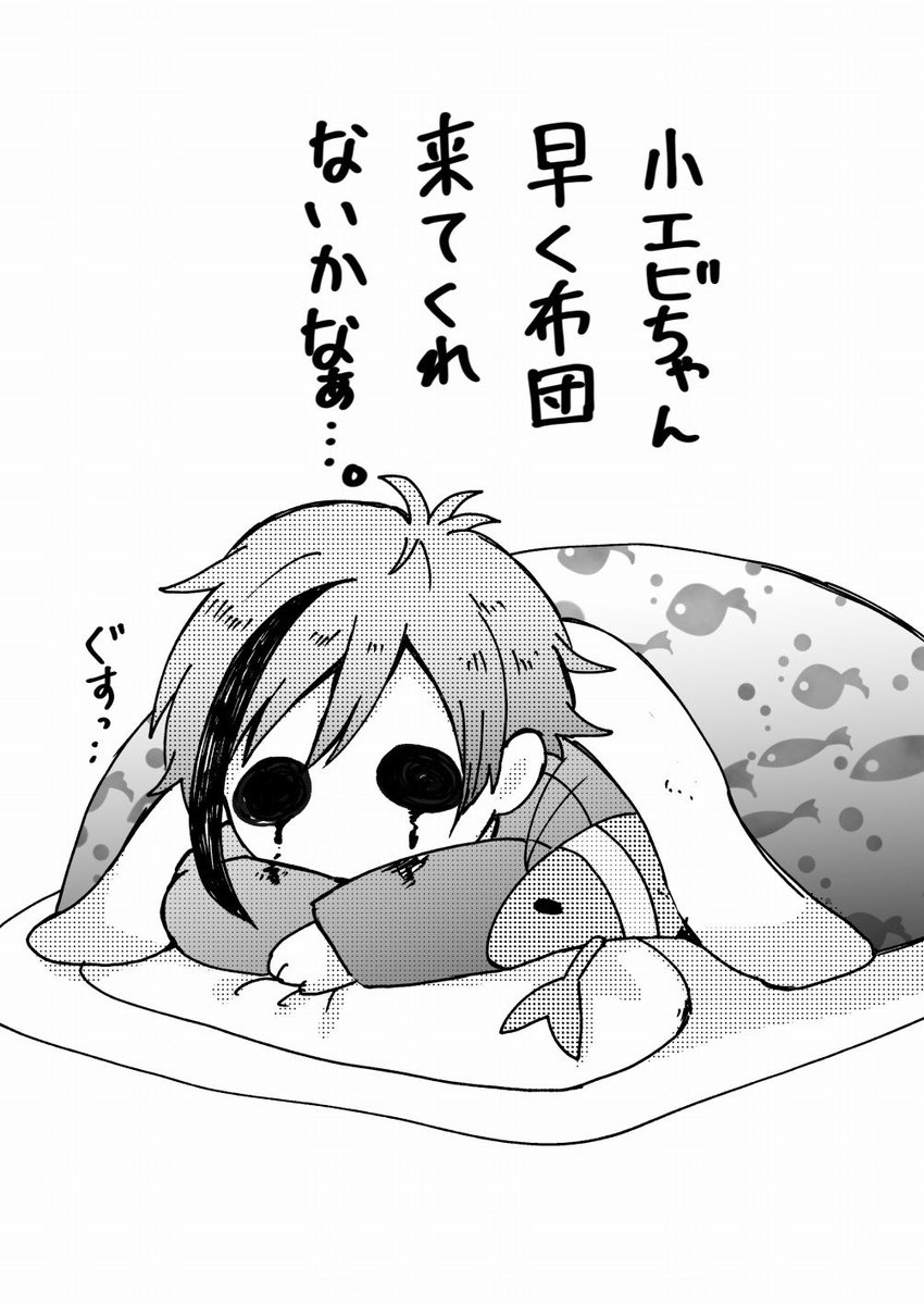 今から寝る小エビちゃんへ 