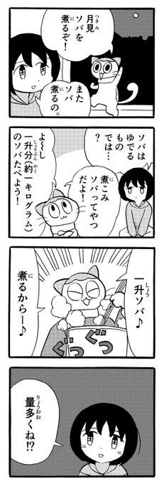 またもソバを煮る 