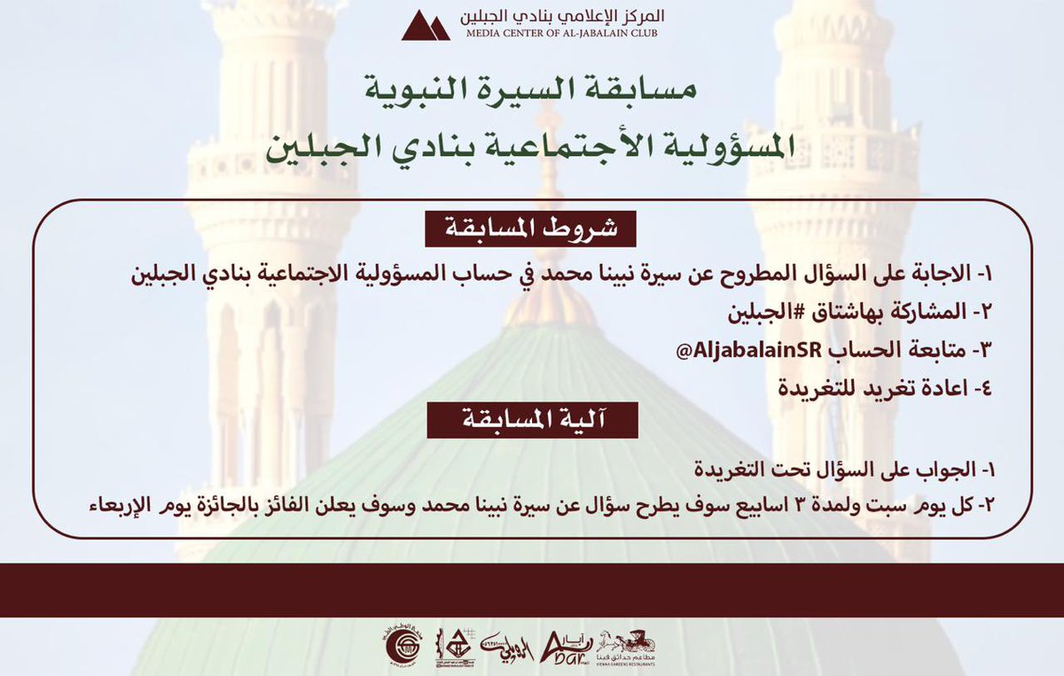 AljabalainSR's tweet photo. 🟤🟤
مسابقة السيرة النبوية ..

📍السؤال الأول :
كم كان عمر الرسول صل الله عليه وسلم عندما نزل عليه الوحي أول مره ؟

📌أخر يوم لتلقي الإجابات يوم الأربعاء القادم
📌الجائزة الأولى 500 ريال 

شاركونا 🤍🤎

#الجبلين
#حائل https://t.co/z1Ouy2bqvB