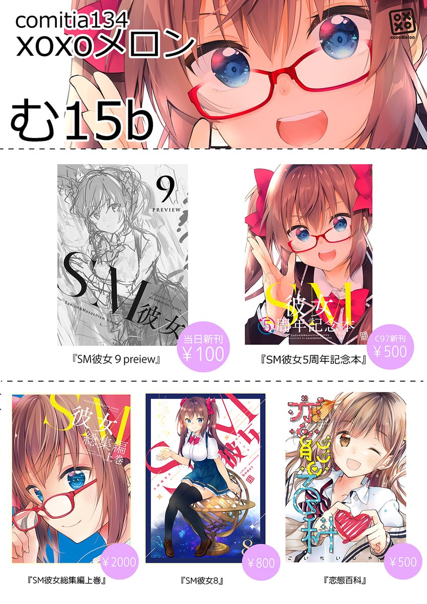 【comitia134お品書き】
11/23開催コミティアのお品書きです!
新刊はSM彼女9のプレビューです。?
当日の場所と注意事項も合わせてご確認よろしくお願いします☺️

スペース?む15b xoxoメロン

当日の新刊は後日BOOTHで通販いたします。 