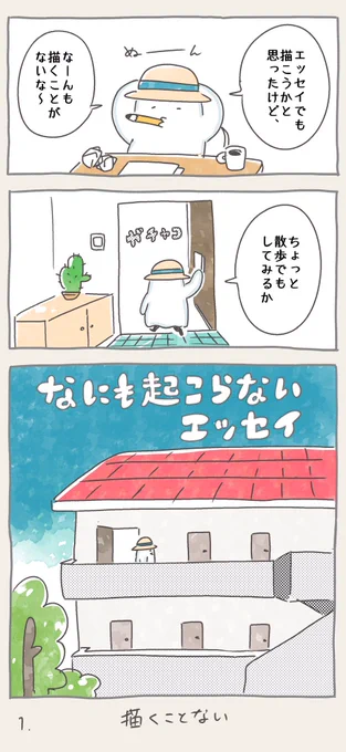 漫画 なにも起こらないエッセイ(1/2) 

#第13回コミチ漫画賞 #漫画が読めるハッシュタグ 
