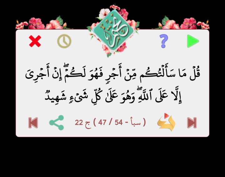 قال الله تعالى
قُلۡ مَا سَأَلۡتُكُم مِّنۡ أَجۡرٖ فَهُوَ لَكُمۡۖ إِنۡ أَجۡرِيَ إِلَّا عَلَى ٱللَّهِۖ وَهُوَ عَلَىٰ كُلِّ شَيۡءٖ شَهِيدٞ
 ( سبأ - 47 / 54 ) ج 22

من برنامج #نختم 
goo.gl/T82fBr