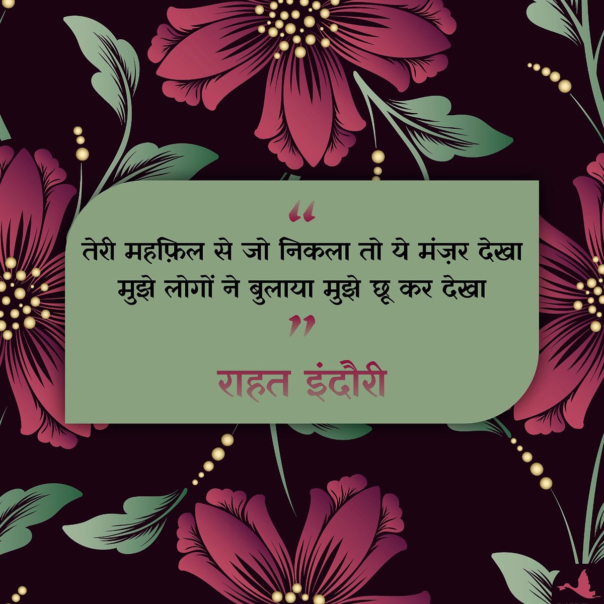 Sher of the day! 

#rahatindori #rahatindorisahab #rahatindorifans #rahatindoripoetry #manjulpublishinghouse  #sheroftheday #shayari #urdupoetry #sher