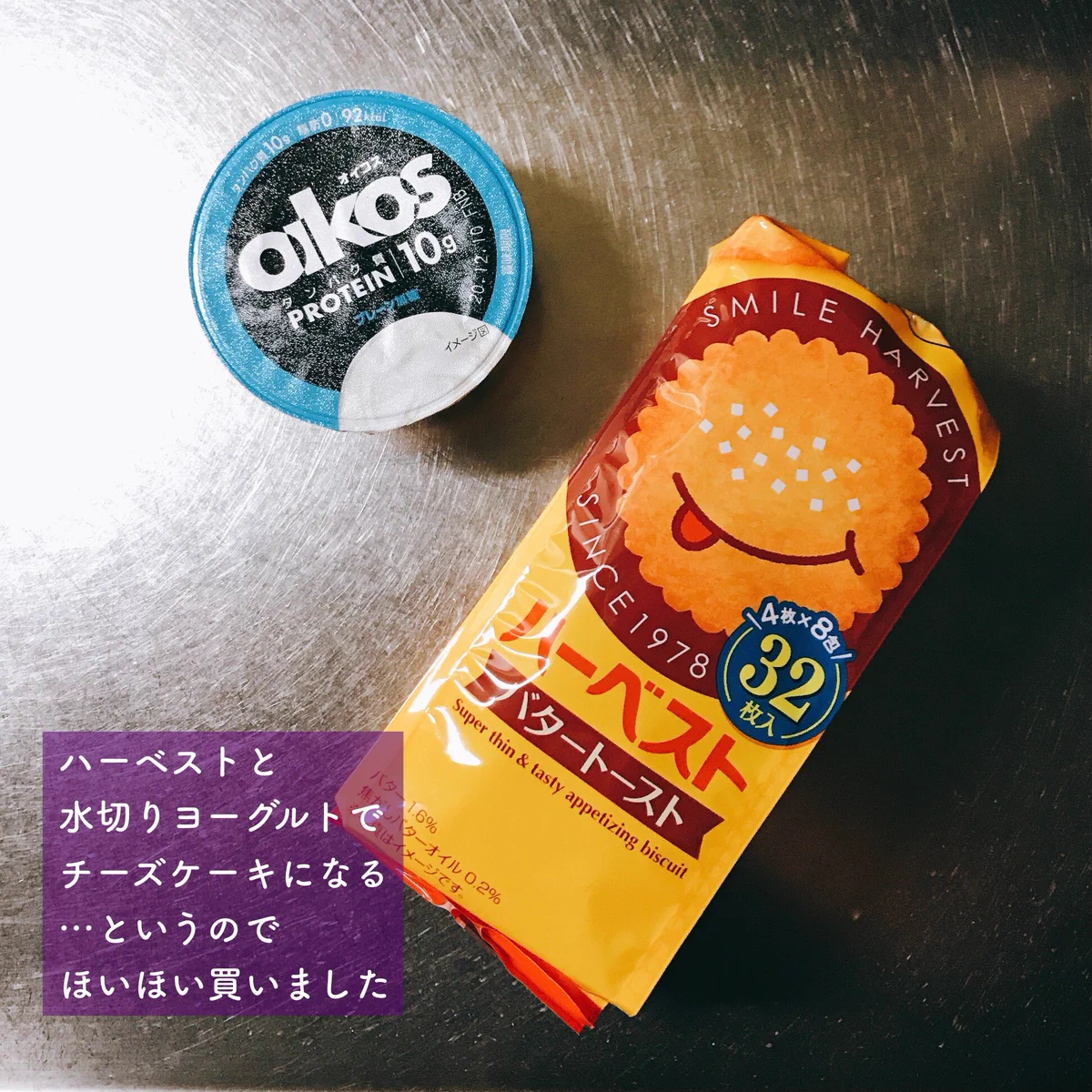 噂のチーズケーキの作り方！オイコスとハーベストで簡単に！！