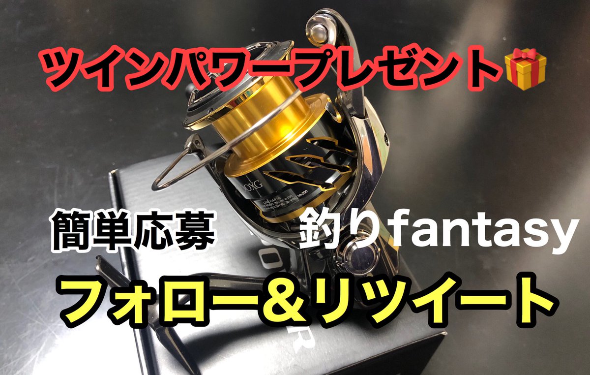 akira_fantasy's tweet photo. ⚠️ツインパワープレゼント🎁
日頃の応援くださる皆様に感謝を込めて、釣りfantasy企画！

応募方法 
・フォロー&amp;リツイート
・11月21日〜12月18日発表！

釣りfantasyは飛躍すると決めています。
本気で釣り業界を盛り上げます。

拡散、宜しくお願い致します🤲

https://t.co/pDnzTaj44B https://t.co/UD4q9EeiR9