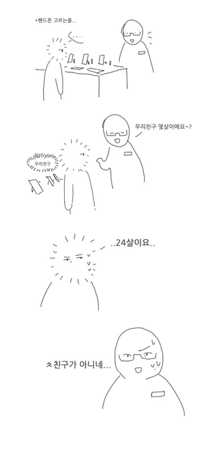 아까 폰살때 있었던일...날...중고딩으로 보셨던걸까.... 