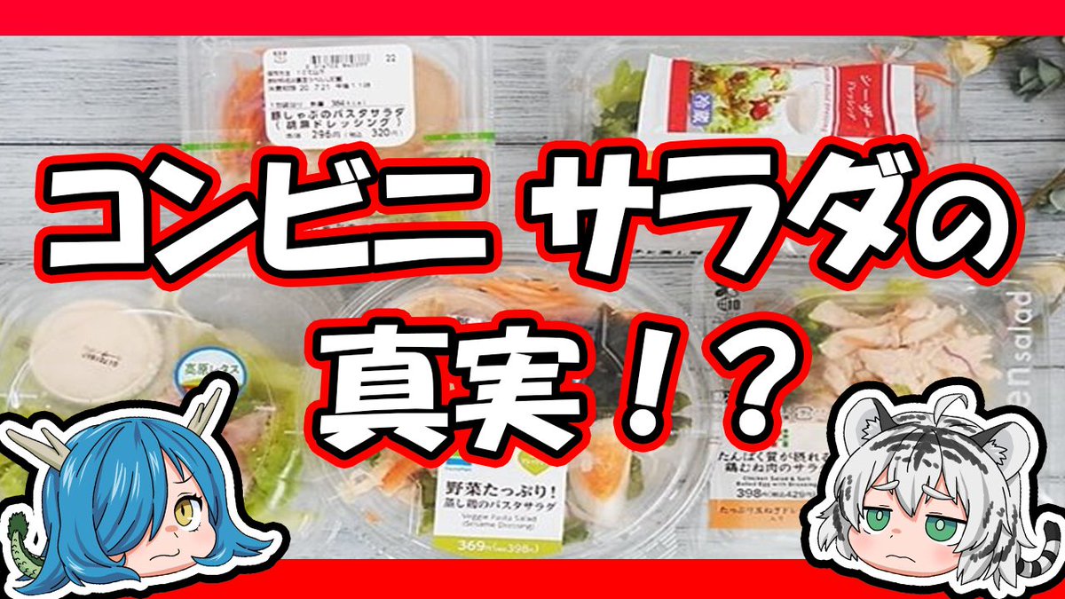 四獣チャンネル ゆっくり解説 コンビニのサラダは安全 栄養は その真相に迫る T Co Tc4c7aixfg Youtubeより 今回は食べ物シリーズです コンビニのサラダは安全なのか 更新忘れとった 四獣チャンネル ゆっくり解説 ゆっくり 食べ物