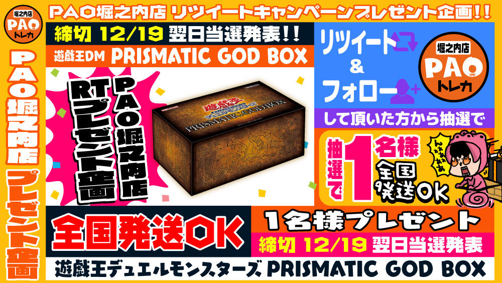 PAO_toreka_hori's tweet photo. 🎁堀PAO２大RTプレゼントキャンペーン🎁

🔥第２弾
🔥遊戯王【プリズマティックゴッドボックス】
🔥プレゼントキャンペーン✨

✅このアカウントをフォロー
✅このツイートをRTで🆗
🚚全国発送🆗

✨問い合わせ殺到中？！
✨あの限定商品ゲットの
✨チャンス

☑締切12/19☑発表12/20 https://t.co/XyGdaM766F
