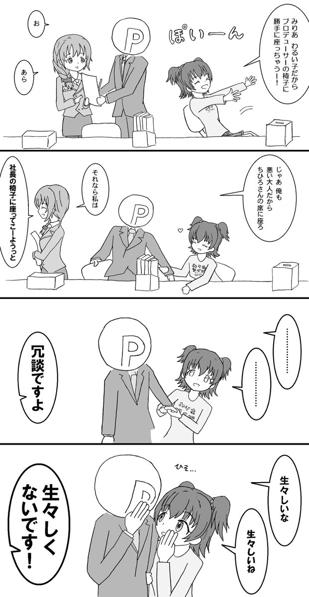 仲良しの みりあとPとちひろさん 
