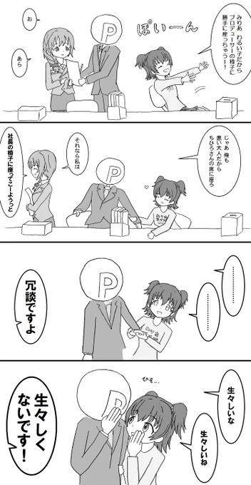 仲良しの みりあとPとちひろさん 