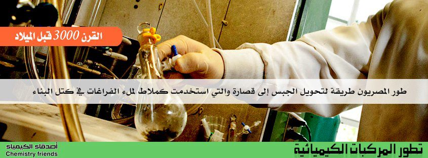 smschemistry's tweet photo. تطور المركبات الكيميائية

- القرن 3000 قبل الميلاد
طور المصريون طريقة لتحويل الجبس إلى قصارة والتي استخدمت كملاط لملء الفراغات في كتل البناء.
* القصارة: طبقة من الطلاء الجصي الواقي للبناء.
* الملاط: مادة بناء تستخدم لربط الطوب أو الطابوق أو الحجر ولملء الفراغات بينها.
#كيمياء https://t.co/ztgzEe1DUc