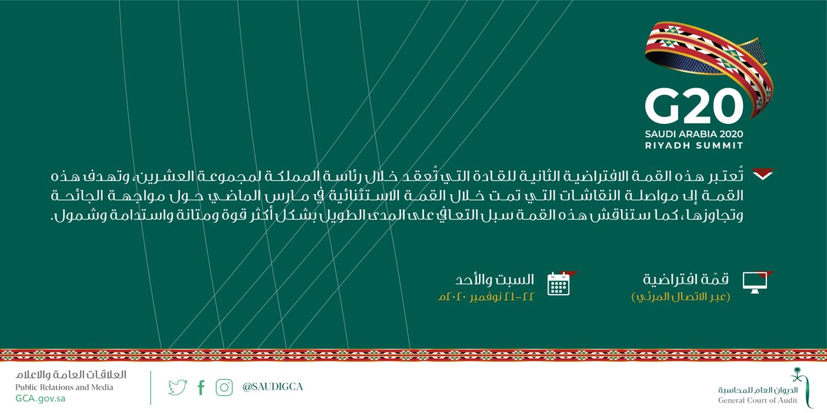 قمة الرياض لقادة #مجموعة_العشرين ⁩، بقيادة الملك سلمان بن عبدالعزيز -حفظه الله-

#نلهم_العالم_بقمتنا⁩
⁧#مجموعة_العشرين_في_السعودية ⁩
⁦#G20RiyadhSummit ⁩
⁦#G20SaudiArabia ⁩
⁦#G20 ⁩