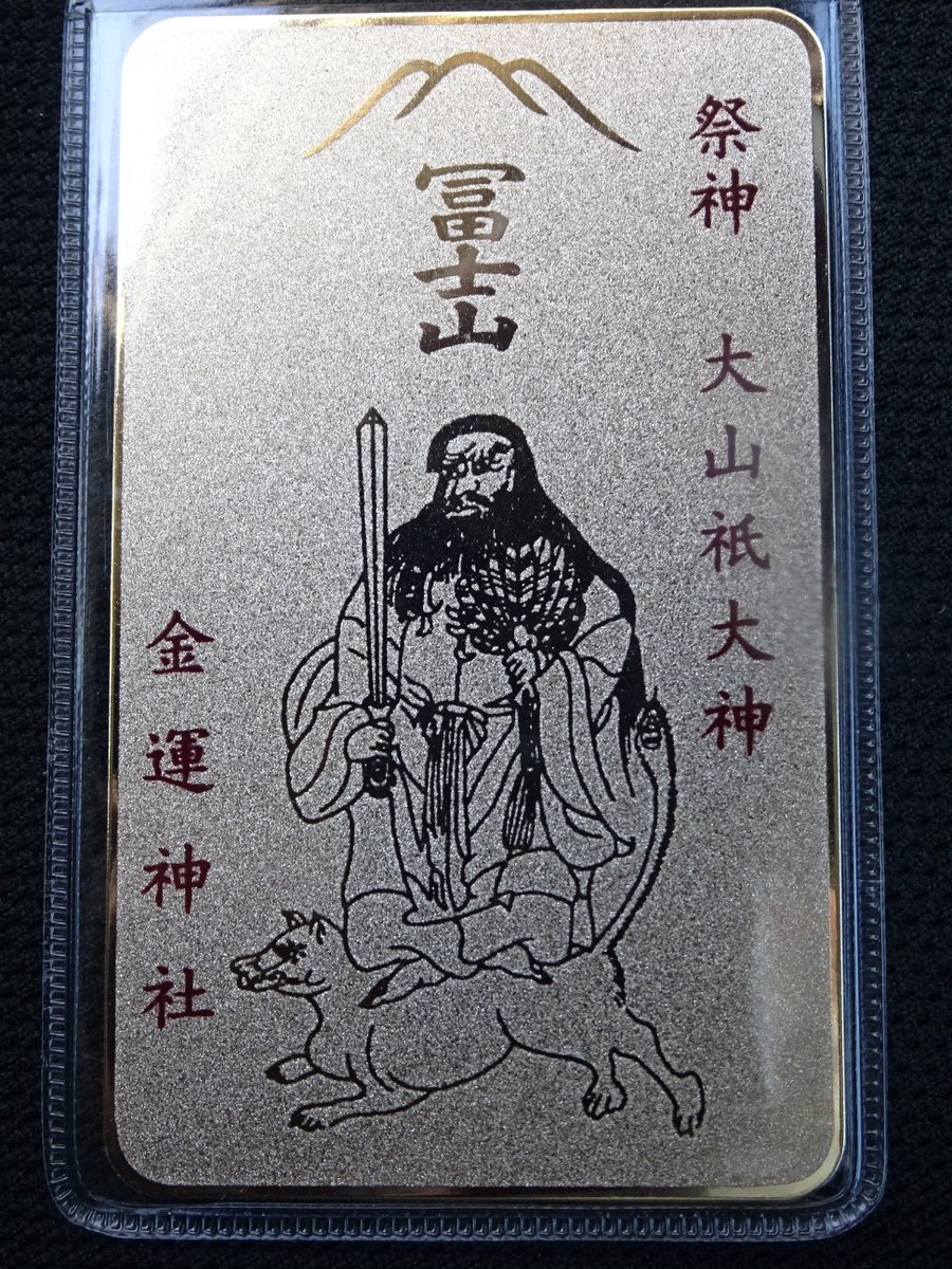 ガーディ高田 Twitter પર 山梨県富士吉田市 新屋山神社 の御朱印はシンプルな富士山印 授与品を見ていると金運アップのお守り もたくさんあり 私はカードタイプのお守りを すぐに財布に入れてくださいと言われました