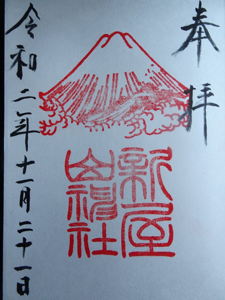 ガーディ高田 Twitter પર 山梨県富士吉田市 新屋山神社 の御朱印はシンプルな富士山印 授与品を見ていると金運アップのお守り もたくさんあり 私はカードタイプのお守りを すぐに財布に入れてくださいと言われました