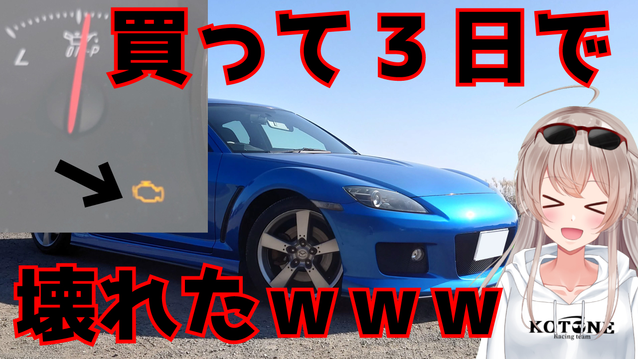 花香琴音 レーサーvtuber Rx8もう壊れたキモチェｗｗｗｗｗｗ の壊れた所と壊れやすい部分解説ですｗ T Co Yj2kyumlfc 早速ロータリーをイジイジするvtuber T Co S4rgwz8xpr Twitter