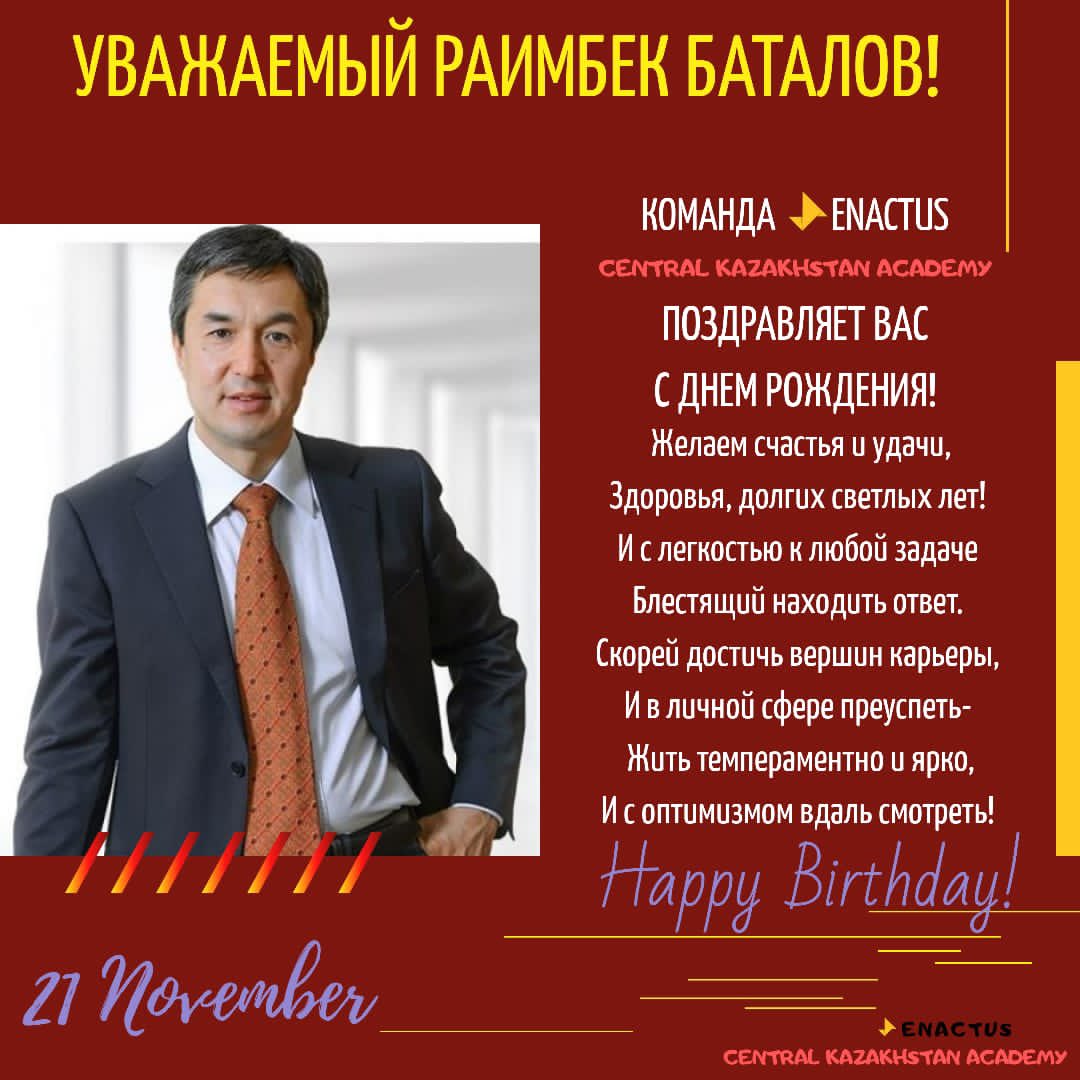 CkaEnactus's tweet photo. Уважаемый Раимбек Баталов, поздравляем Вас всей командой ENACTUS CКА с днём рождения 🥳❤️
Желаем, чтобы всё задуманное сбылось, чтоб дом был полной чашей, чтобы рядом с Вами всегда были самые близкие и надежные люди,а счастье,здоровье и любовь были с вами всегда!!! https://t.co/w9kxBu0zqN