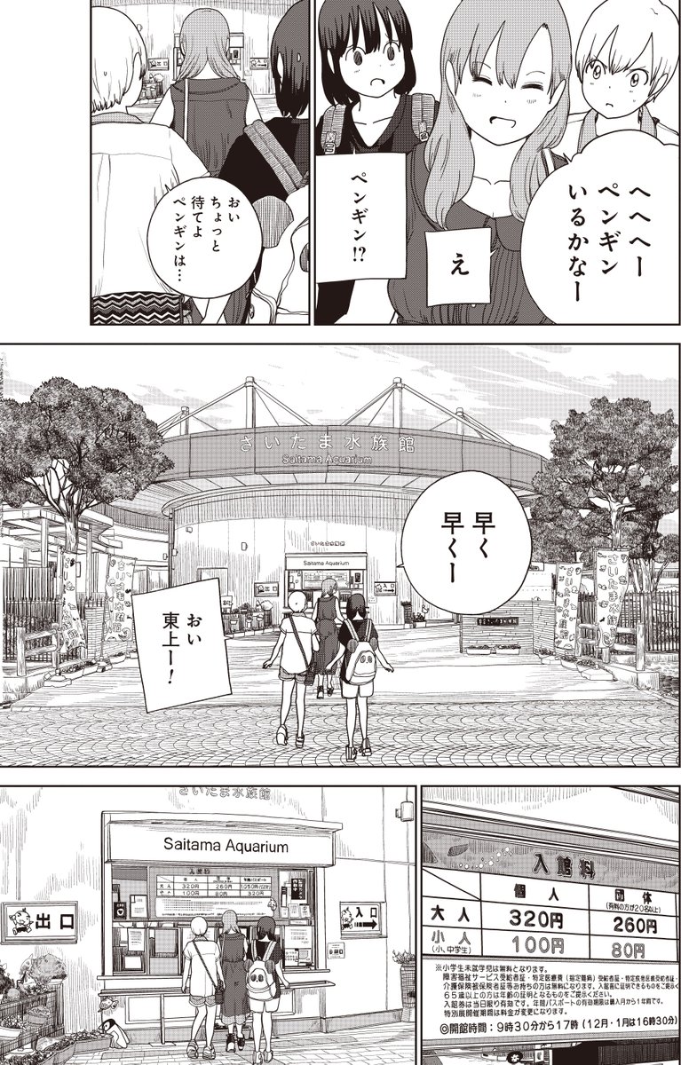 『埼玉の女子高生ってどう思いますか?』
④巻収録分のちょい見せ
29話目、さいたま水族館にはペンギンは… 