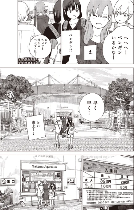 『埼玉の女子高生ってどう思いますか?』
④巻収録分のちょい見せ
29話目、さいたま水族館にはペンギンは… 