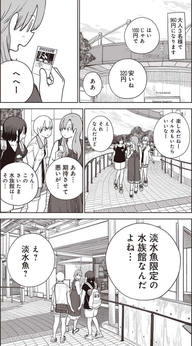 『埼玉の女子高生ってどう思いますか?』
④巻収録分のちょい見せ
29話目、さいたま水族館にはペンギンは… 