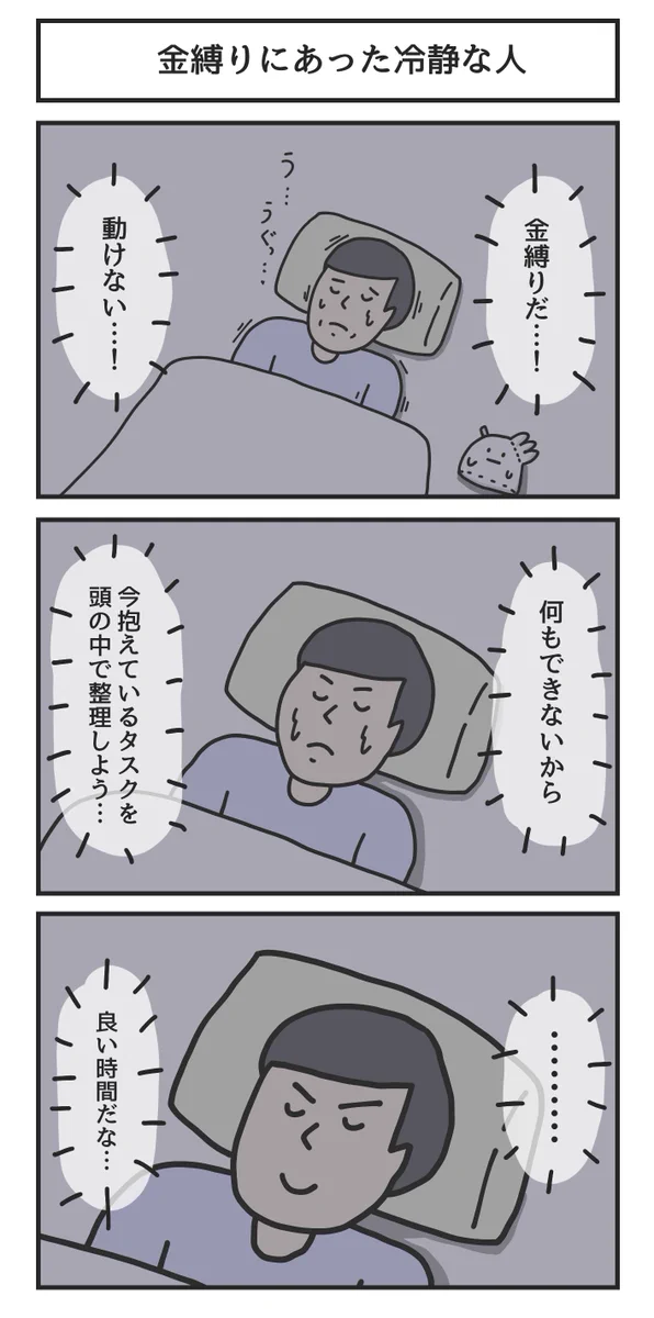 肝が据わりすぎ！www金縛りにあっても冷静な人の3コマ漫画！www