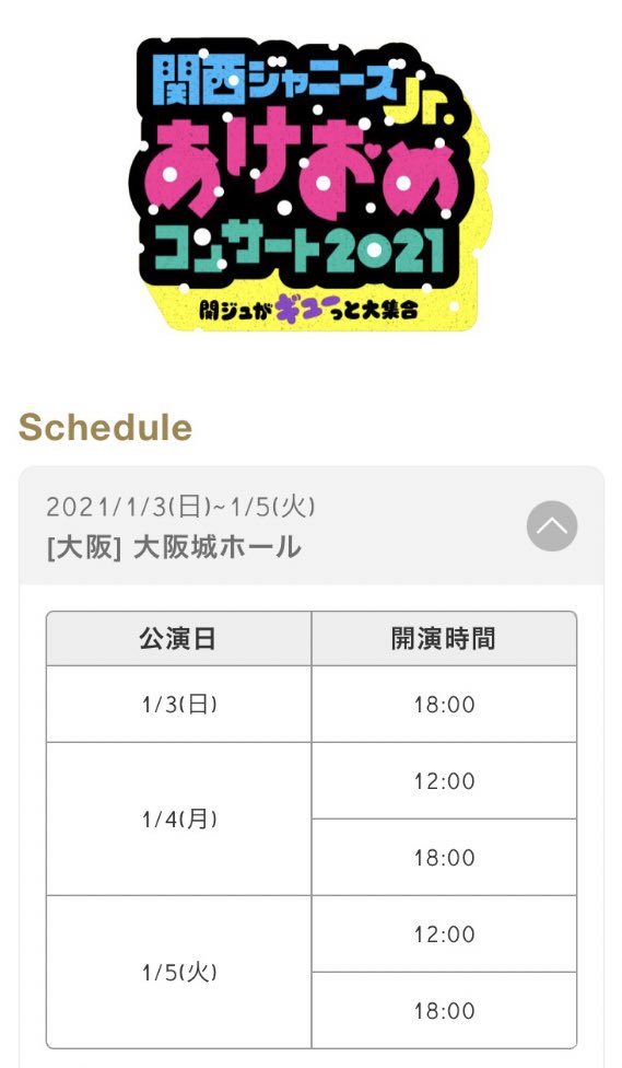 関西ジャニーズJr. あけおめコンサート2021～関ジュがギューっと大集合