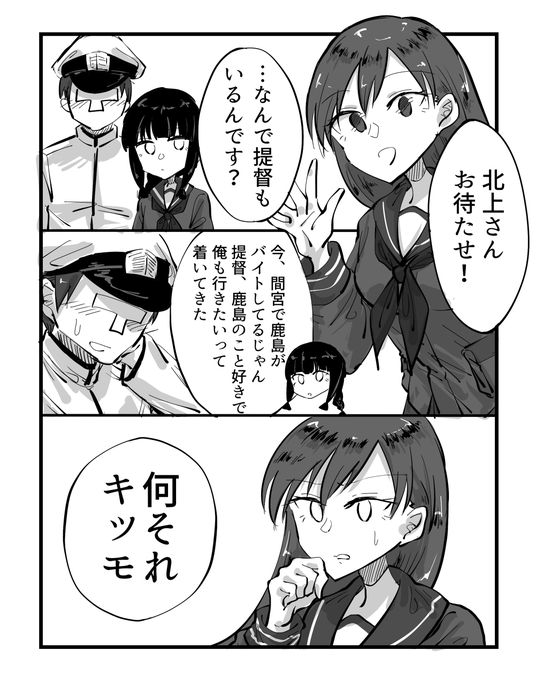 艦これまんが。提督に辛辣な大北鹿島① 