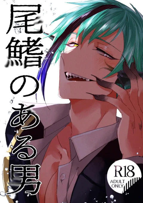 【新刊】フロ監♀【R18】(1/2)
※顔有り女監督生/人魚姦/設定捏造
A5/36P
🦈🦐本、予約始まってるみたいです、よろしくお願いします!
通販【https://t.co/mtzfpPqEby】 