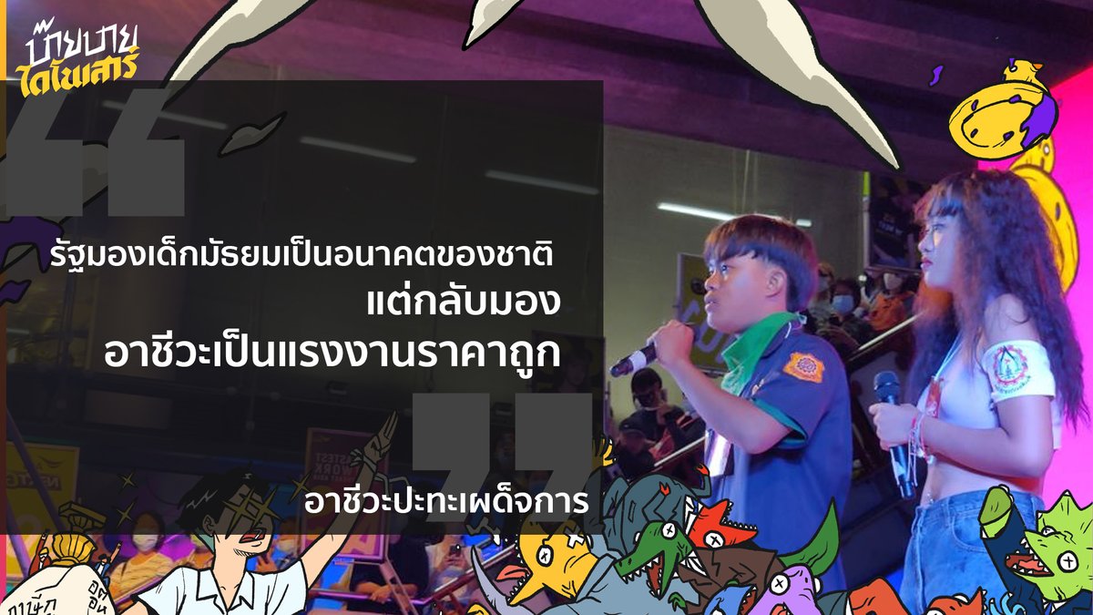 อายุเท่ากัน แต่รัฐให้ความเป็นคนไม่เท่ากัน 

#บ๊ายบายไดโนเสาร์
#นักเรียนเลว
#ม็อบ21พฤศจิกา