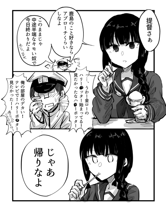 艦これまんが。提督に辛辣な大北鹿島③ 